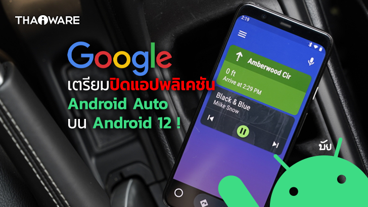 Google ประกาศปิด Android Auto (for Phone Screens) อย่างถาวรบน Android 12 !