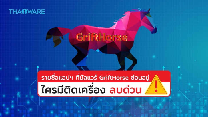 รายชื่อแอปพลิเคชันบน Android ที่มีมัลแวร์หลอกขโมยเงิน GriftHorse แฝงตัวอยู่