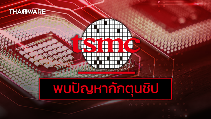 ประธาน TSMC พบปัญหาการกักตุนชิป เริ่มชะลอการขายชิปให้กับบริษัทที่กักตุน