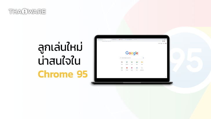 Chrome 95 พร้อมให้อัปเดตแล้ว เพิ่มลูกเล่นใหม่เพียบ