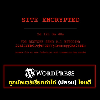 WordPress กว่า 300 เว็บไซต์ โดนโจมตีด้วยมัลแวร์เรียกค่าไถ่ปลอม หลอกให้โอนเงินบิทคอยน์