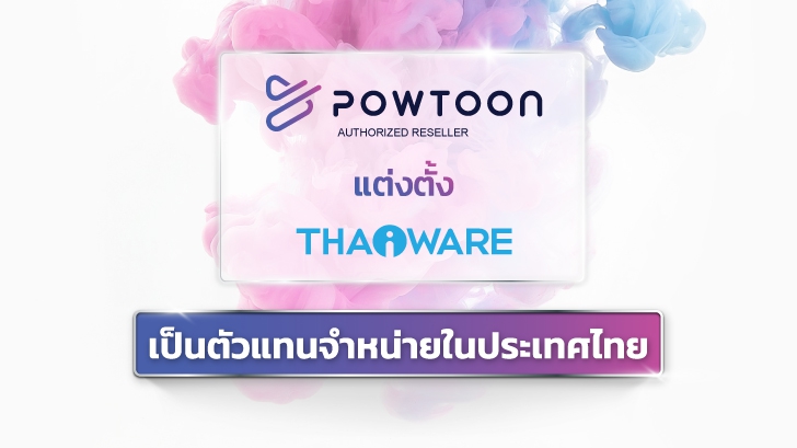 Powtoon โปรแกรมทำวิดีโอแอนิเมชันระดับโลก แต่งตั้ง Thaiware เป็นตัวแทนจำหน่ายในประเทศไทย อย่างเป็นทางการ