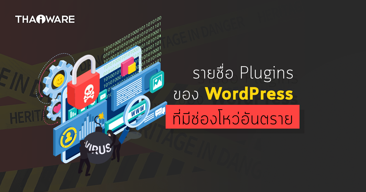 แฮกเกอร์ใช้ช่องโหว่ใน Plugins ของ WordPress เข้าโจมตีเว็บไซต์กว่า 1,600,000 แห่ง