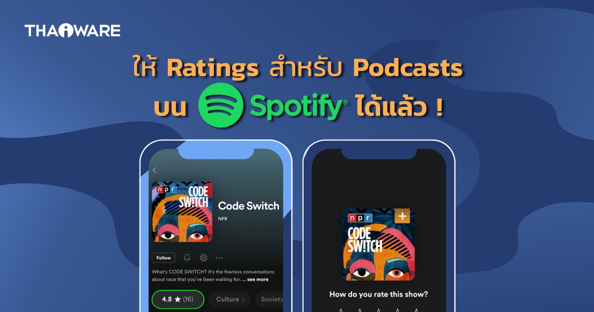 Spotify เปิดตัวระบบให้คะแนนสำหรับฟีเจอร์ Podcasts ช่วยให้ผู้ใช้ตัดสินใจซื้อคอนเทนต์ง่ายขึ้น
