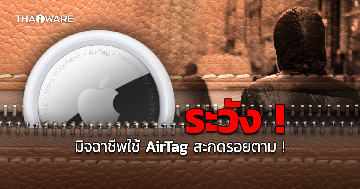 ระวัง ! มิจฉาชีพ (อาจ) ใช้งาน AirTag เพื่อสะกดรอยตามเหยื่อได้ !