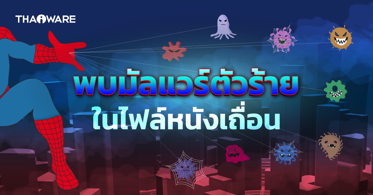 พบมัลแวร์ในไฟล์ภาพยนตร์ Spider Man ซึ่งมัลแวร์จะยึดคอมพิวเตอร์ผู้ใช้ขุดเหรียญคริปโต