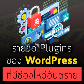 แฮกเกอร์ใช้ช่องโหว่ใน Plugins ของ WordPress เข้าโจมตีเว็บไซต์กว่า 1,600,000 แห่ง