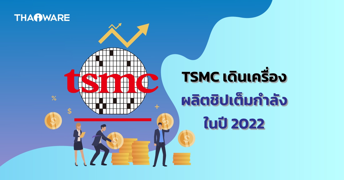 TSMC เตรียมลงทุนขยายกิจการผลิตชิป เพื่อรองรับความต้องการของลูกค้าเพิ่มเติม