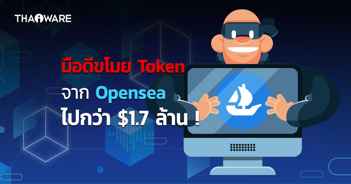 NFT บน Opensea ถูกขโมยกว่าร้อย Token รวมมูลค่าความเสียหายกว่า 1.7 ล้านดอลลาร์!