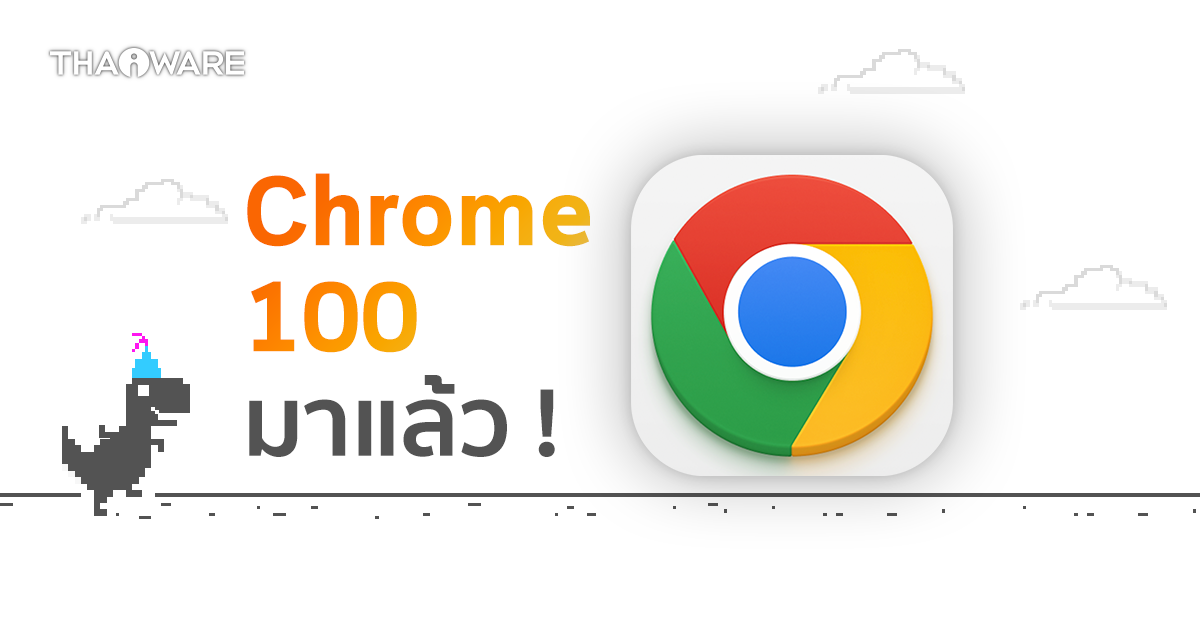 Google ปล่อยอัปเดต Chrome 100 เพิ่มฟีเจอร์ใหม่พร้อมปรับโลโก้แอปบนทุกแพลทฟอร์ม !