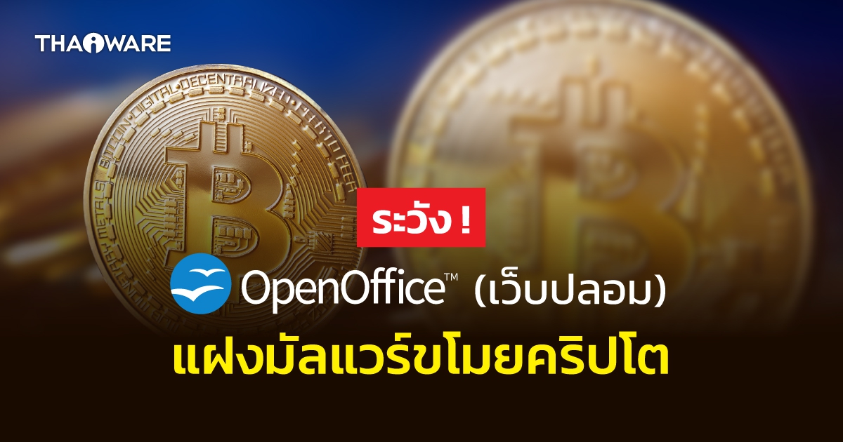 แฮกเกอร์ลงทุนยิงแอด Google ดันเว็บปลอม OpenOffice ให้ติดเสิร์ช หวังแพร่มัลแวร์ล้วงคริปโต