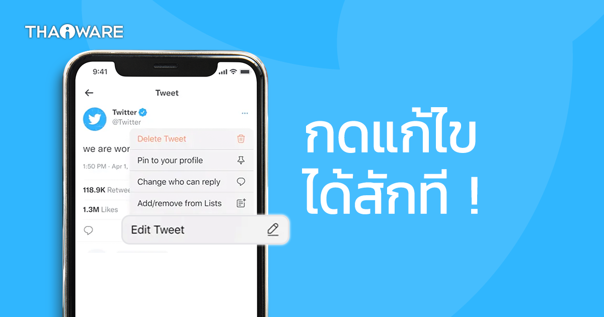 ในที่สุด Twitter ก็จะแก้ไขข้อความได้แล้วนะ !