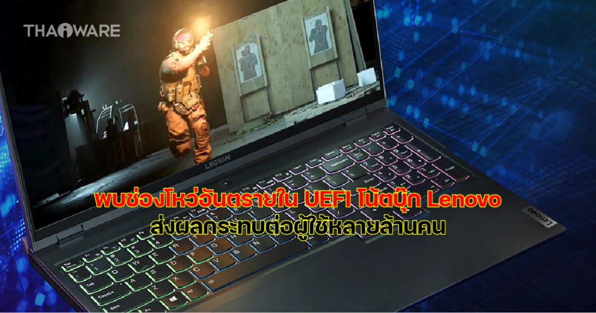 พบช่องโหว่ใน UEFI ของโน้ตบุ๊กจาก Lenovo ส่งผลกระทบด้านความปลอดภัยหลายล้านเครื่อง