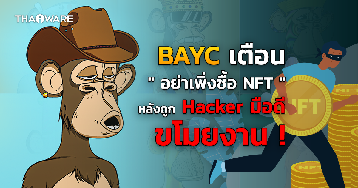 BAYC (Bores Ape Yacht Club) เตือนนักลงทุนอย่าเพิ่งซื้องาน NFT หลัง Instagram ถูกแฮก !