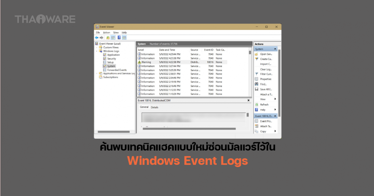 พบเทคนิคโจมตีแบบใหม่ ซ่อนมัลแวร์ไว้ในไฟล์ Windows Event Logs