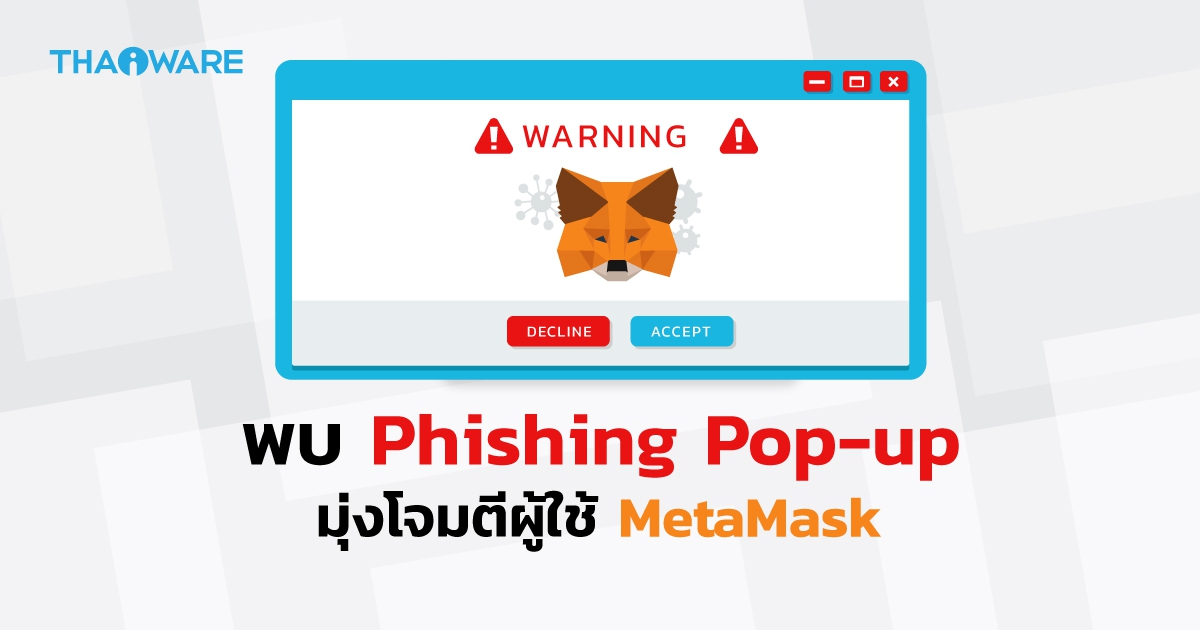 เตือนภัยชาวคริปโต ! พบป๊อบอัปฟิชชิ่งปรากฎตัวตามเว็บไซต์คริปโตเว็บหลัก ๆ เพียบ !