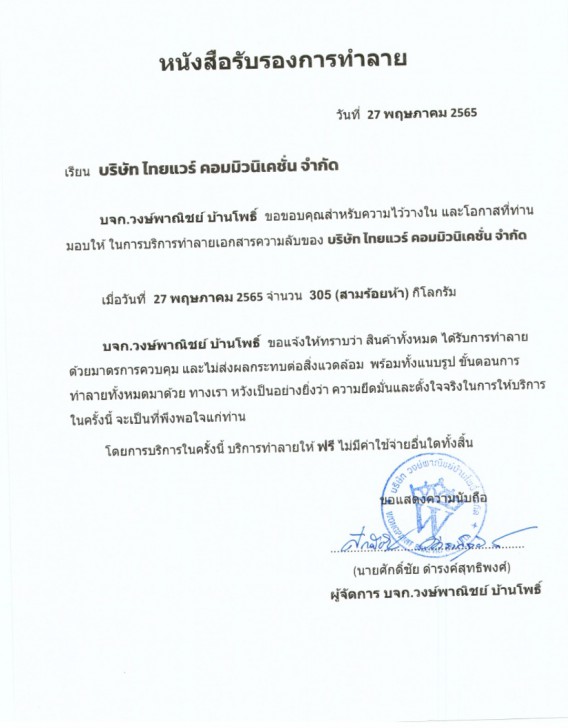 บริษัท ไทยแวร์ คอมมิวนิเคชั่น จำกัด ส่งมอบเอกสารเก่าเพื่อทำลายทิ้งอย่างเป็นความลับ