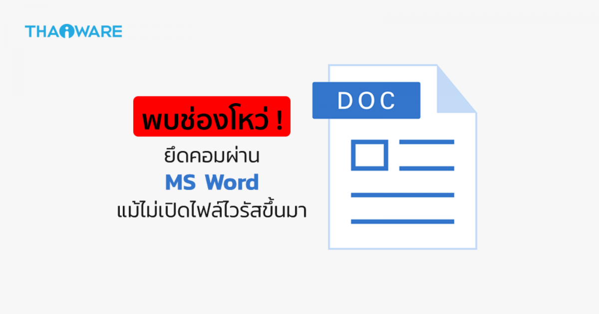 นักวิจัยพบช่องโหว่ ! ยึดคอมผ่าน Microsoft Word ได้ แม้ผู้ใช้ไม่เปิดไฟล์มัลแวร์ขึ้นมา