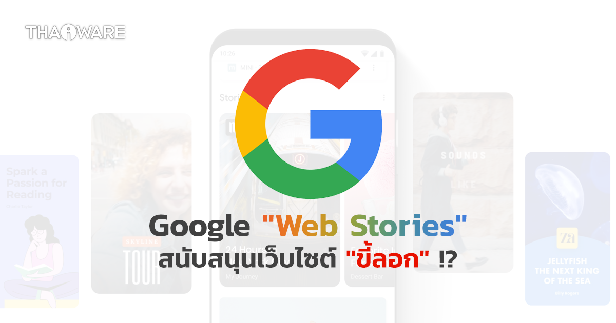 Google Web Stories (อาจมีส่วน) สนับสนุนเว็บไซต์ 