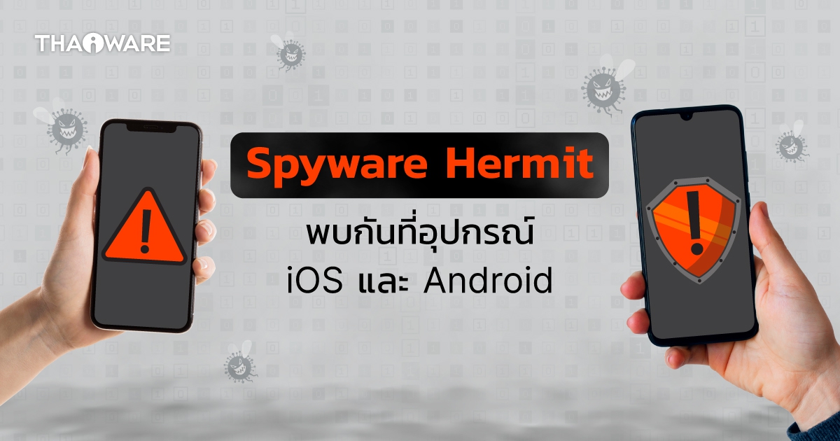 Google เผย ผู้โจมตีทำงานร่วมกับ ISP เพื่อส่งสปายแวร์ Hermit ไปยังผู้ใช้มือถือ iOS และ Android