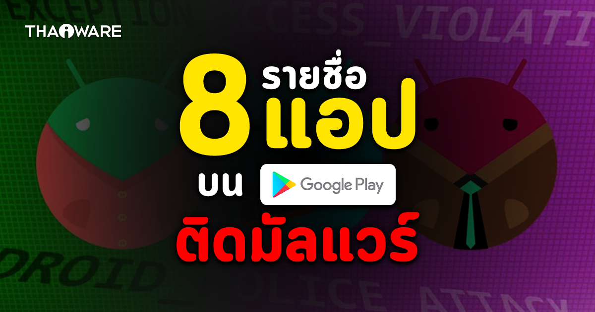 เผย 8 รายชื่อแอปติดมัลแวร์ 'Autolycos' ที่มียอดดาวน์โหลดรวม 3 ล้านครั้งบน Play Store