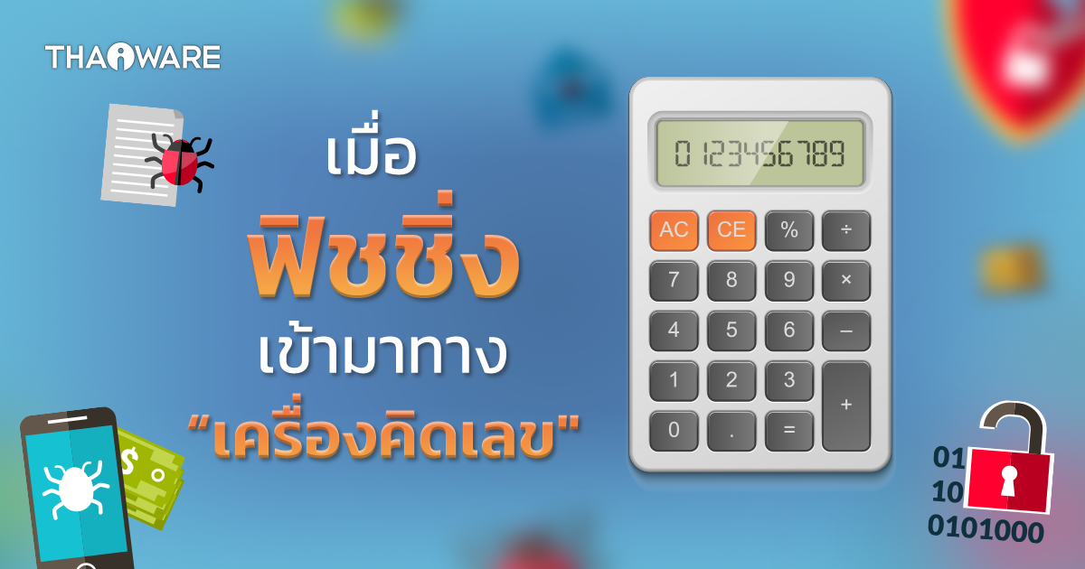 เตือนภัย ! ฟิชชิ่ง มัลแวร์จากไฟล์เครื่องคิดเลข Windows 7 และไฟล์ปลอม