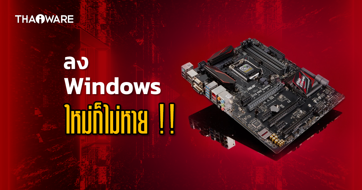 CosmicStrand มัลแวร์ฝังตัวในเมนบอร์ด Asus, Gigabyte รุ่นเก่า เลี่ยงการ Re-install OS ได้