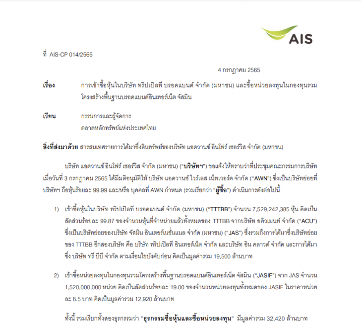 AIS ประกาศซื้อ 3BB และเงินลงทุนใน JASIF พร้อมให้บริการลูกค้าเน็ตบ้านครอบคลุมทั่วไทย