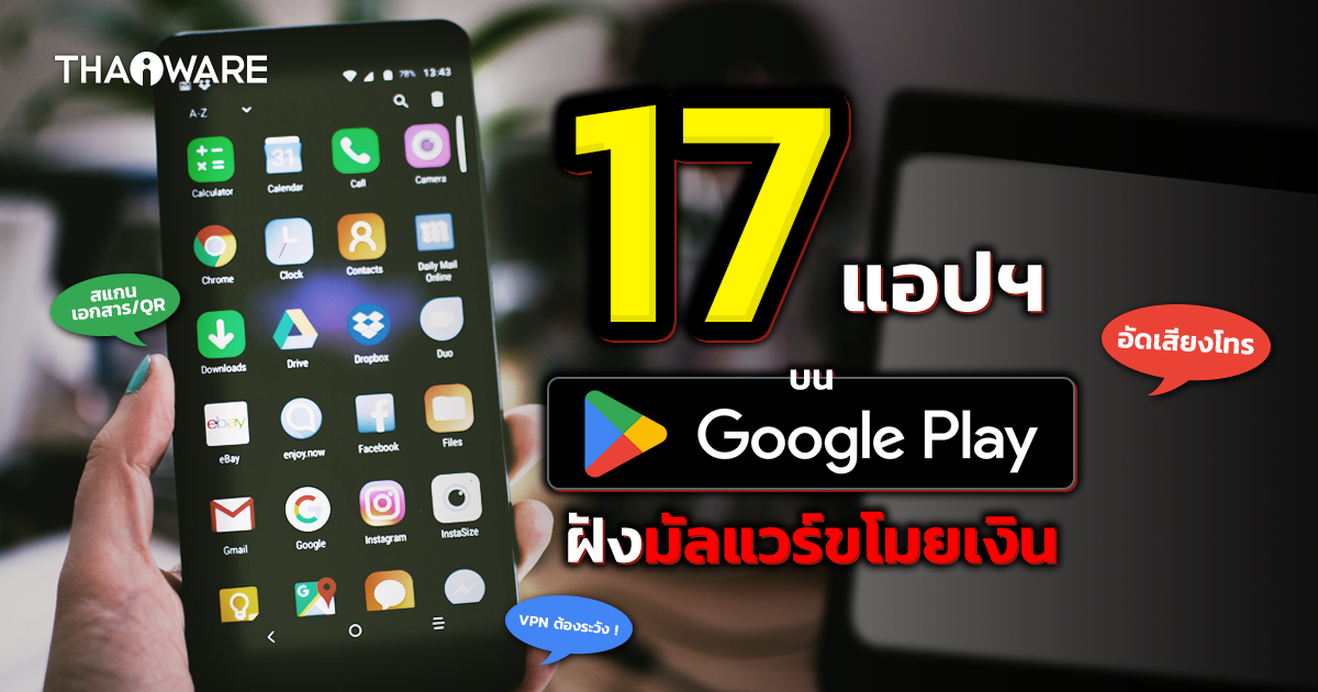 นักวิจัยตรวจพบมัลแวร์ขโมยเงินใน 17 แอปพลิเคชันบน Google Play Store
