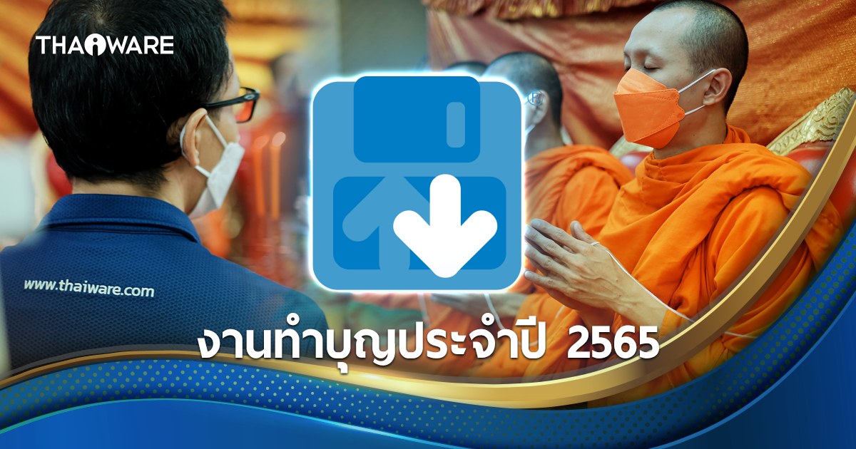 บริษัท ไทยแวร์ คอมมิวนิเคชั่น จํากัด จัดงานทำบุญบริษัท ประจำปี 2565 เพื่อความเป็นสิริมงคล