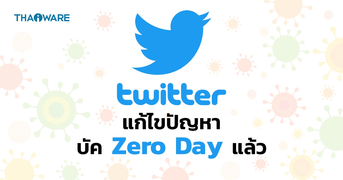 Twitter แก้ไขความผิดพลาดด้านความปลอดภัยที่เกิดจากจากบัค Zero Day แล้ว