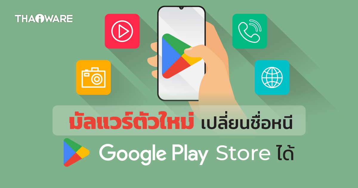 นักวิจัยเตือน ! พบมัลแวร์ใหม่ มีคุณสมบัติหลีกเลี่ยงการตรวจจับจาก Google Play Store