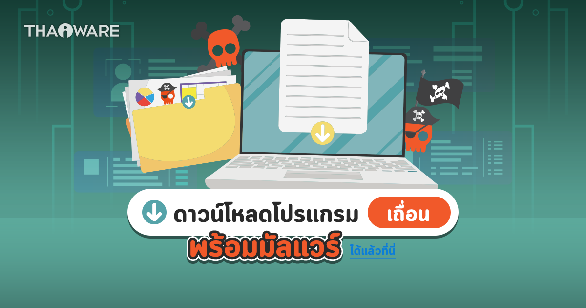 เตือน ! ระวังเว็บไซต์ซอฟต์แวร์ละเมิดลิขสิทธิ์ กระจายมัลแวร์ผ่านโปรแกรมยอดฮิต