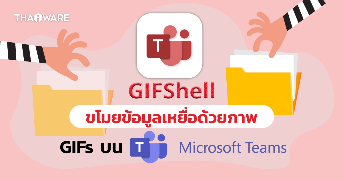 GIFShell การโจมตีสุดแยบยลที่ ขโมยข้อมูลเหยื่อ ผ่านการใช้ภาพ GIFs บน Microsoft Teams