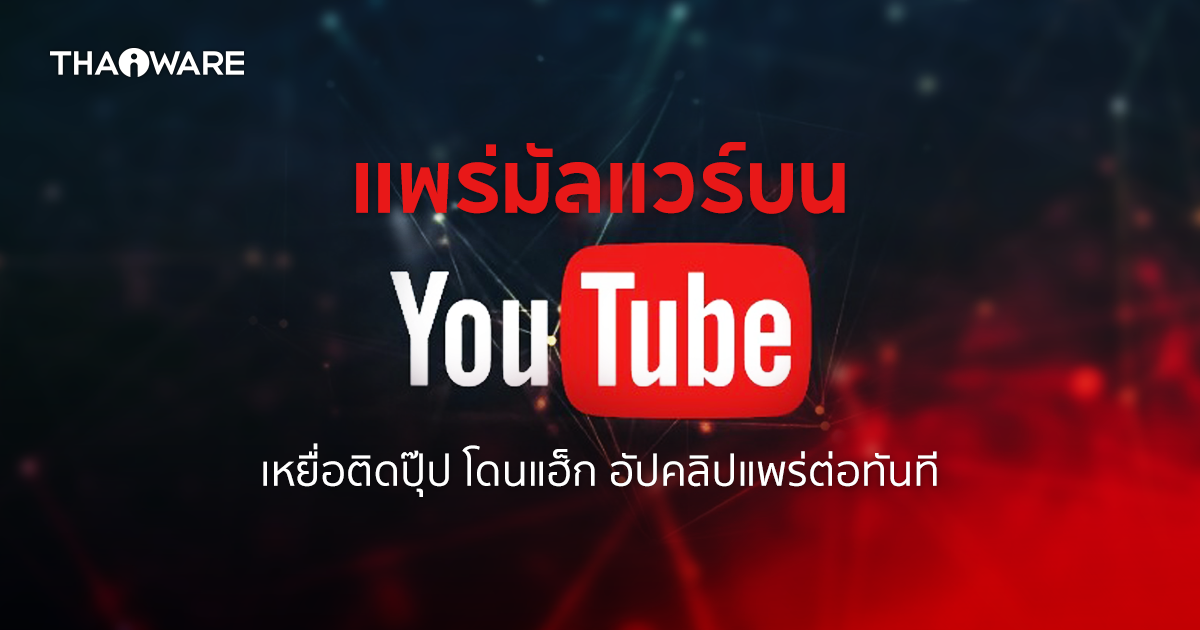 เตือนผู้ใช้ YouTube ระวังคลิปสอนใช้โปรแกรมโกงเกม หลอกล่อเหยื่อ ให้โหลดมัลแวร์