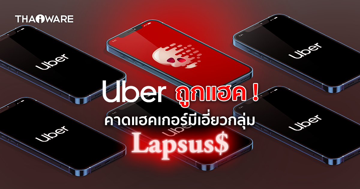 Uber ถูกแฮคระบบผ่านพนักงานสัญญาจ้าง เข้าถึงข้อมูลหลายส่วน พร้อมออกมาตรการแก้ไข