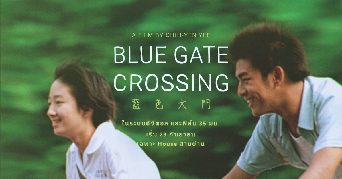 BLUE GATE CROSSING 20 ปีผ่านไป หนึ่งในหนังวัยรุ่นจากเอเชียที่ดีที่สุดตลอดกาล ย้อนรำลึกความสดใส 29 กันยายนนี้ ที่ House สามย่าน
