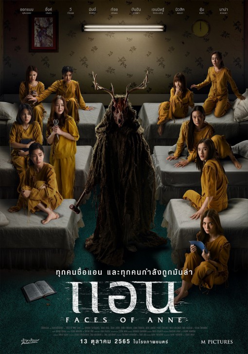 เตรียมเซอร์ไพรส์จัดหนักในภาพยนตร์หลอนระทึกแห่งปี "FACES OF ANNE แอน" โปรแกรมยักษ์ล่าสุดจาก M Pictures ช็อกพร้อมกัน 13 ต.ค.นี้
