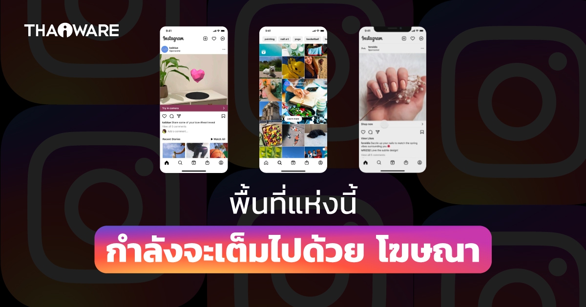 Instagram เล็งเพิ่มเนื้อหาโฆษณาบนหน้า Explore, Profile Feed และโฆษณาแบบ AR