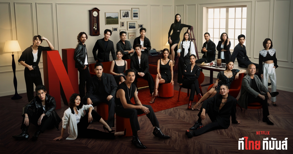 ถึงเวลา “Netflix ทีไทย ทีมันส์” !! ยกขบวน 6 คอนเทนต์ไทยส่งตรงจากผู้กำกับและทัพนักแสดงมากฝีมือ จัดเต็มภาพยนตร์-ซีรีส์คุณภาพ โดยคนไทย