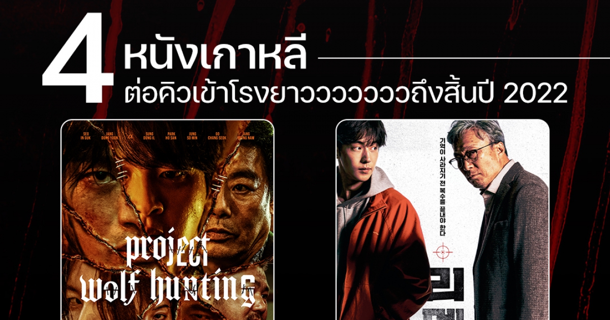 2022 ยังไม่จบ! สิ้นปีอย่าเพิ่งสิ้นใจ มี 4 หนังเกาหลี ต่อคิวเข้าโรงกันยาวยาว จัดมาให้เพราะแฟนชาวไทยต้องได้ดูของดี