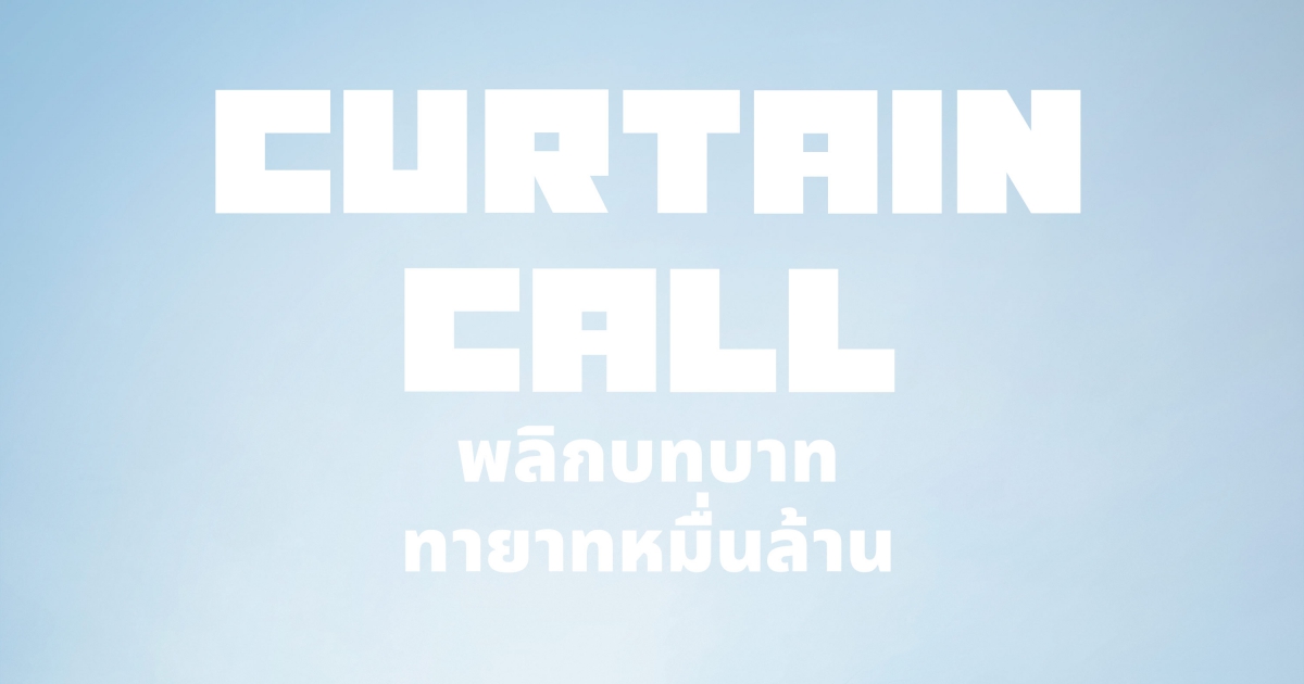 Prime Video ส่งซีรีส์เกาหลี Curtain Call (พลิกบทบาททายาทหมื่นล้าน) เตรียมเข้าฉายปิดท้ายเดือนตุลา พร้อมสตรีมมิ่ง 31 ตุลาคมนี้