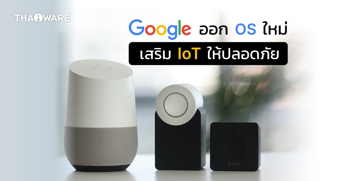 Google เผย KataOS ระบบปฏิบัติการใหม่และปลอดภัยกว่า สำหรับ IoTs โดยเฉพาะ