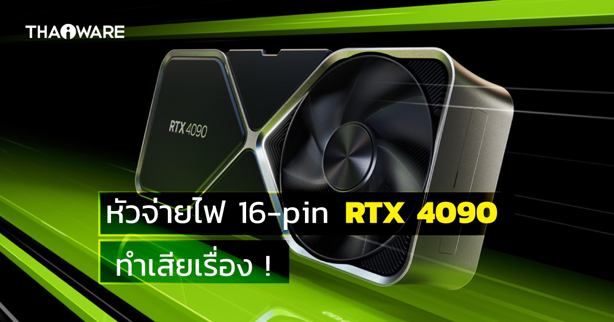 เป็นเรื่อง ! เมื่อหัวจ่ายไฟ 16-pin ของการ์ดจอ RTX 4090 หลอมละลายจากสายที่โค้งงอ