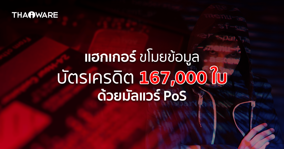 ระวัง ! MajikPOS และ Treasure Hunter มัลแวร์ Point-of-Sale ดูดข้อมูลบัตรเครดิต