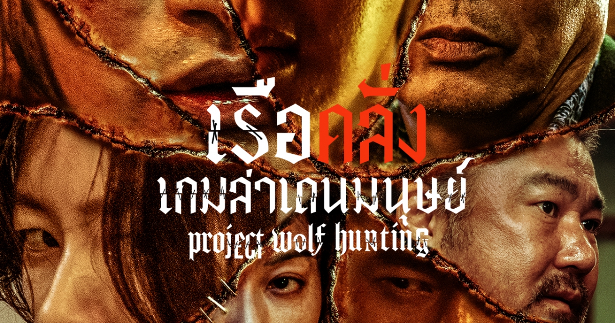 คลั่งสุดเรตติ้ง ฉ20+ วัดใจคนกล้ามันส์ พาทุกคนล่องไปกับ 5 จุดเดือด “Project Wolf Hunting เรือคลั่งเกมล่าเดนมนุษย์” 3 พฤศจิกายนนี้