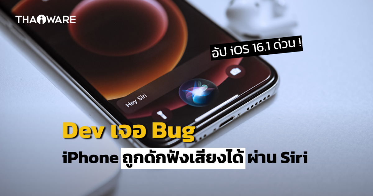 นักพัฒนาพบช่องโหว่ iPhone ! ถูกดักฟังสนทนาผ่าน Siri ได้เมื่อต่อหูฟังบลูทูธ [แก้ไขแล้วบน iOS 16.1]