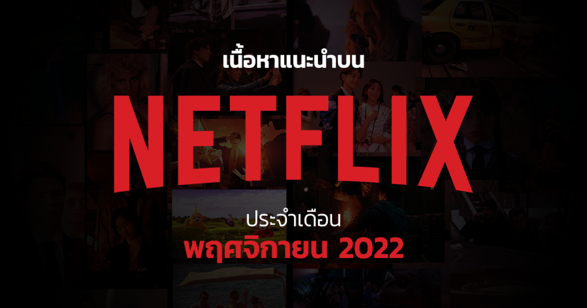 เนื้อหาแนะนำบน Netflix ประจำเดือนพฤศจิกายน 2565