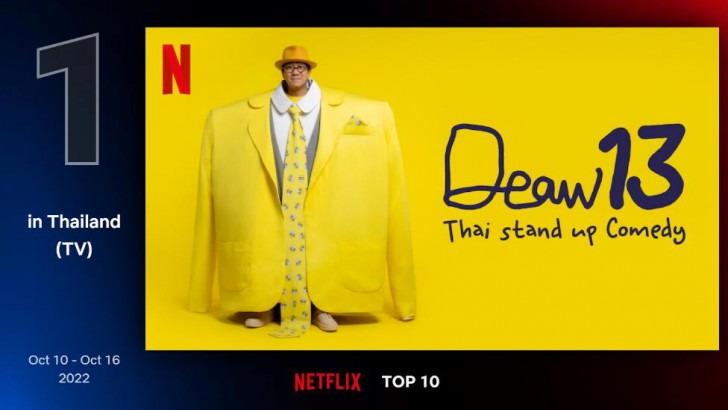เดี่ยว 13 เปิดตัวแรง ครองอันดับ 1 Netflix ในไทย ถ้ายังติดลม มาชมอีก 5 เดี่ยวอินเตอร์ระดับโลก