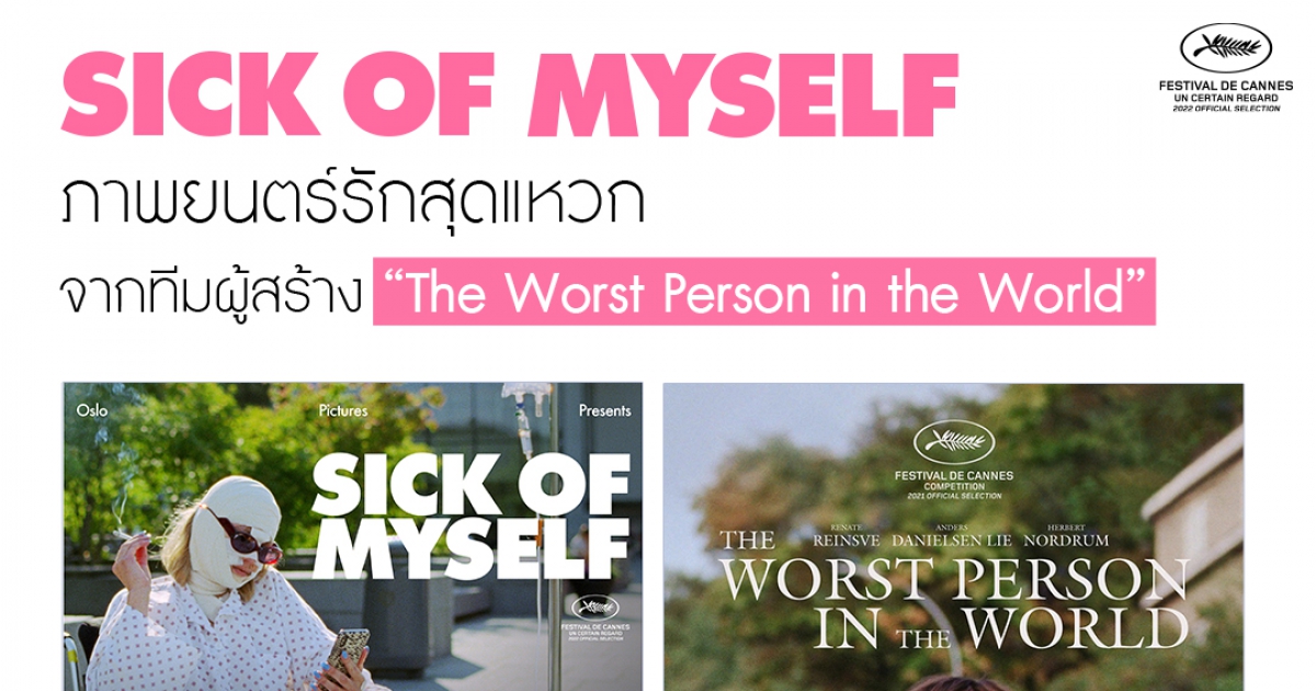 SICK OF MYSELF หนังรักสุดเซอร์ไพร์สของคนหัวใจไม่มูฟออน จากทีมผู้สร้าง  The Worst Person in the World